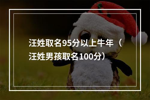 汪姓取名95分以上牛年（汪姓男孩取名100分）