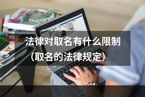 法律对取名有什么限制（取名的法律规定）