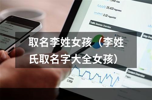 取名李姓女孩（李姓氏取名字大全女孩）