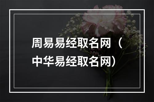 周易易经取名网（中华易经取名网）