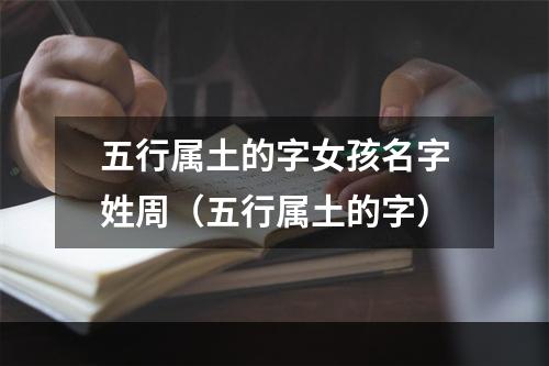 五行属土的字女孩名字姓周（五行属土的字）