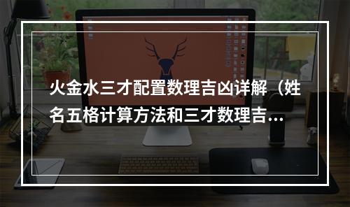 火金水三才配置数理吉凶详解（姓名五格计算方法和三才数理吉凶数）