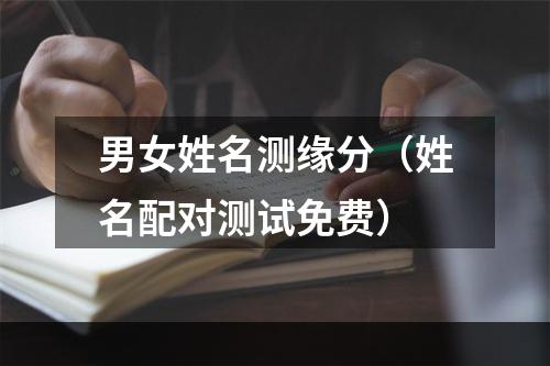 男女姓名测缘分（姓名配对测试免费）