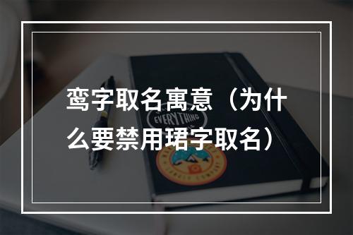 鸾字取名寓意（为什么要禁用珺字取名）
