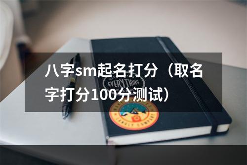 八字sm起名打分（取名字打分100分测试）