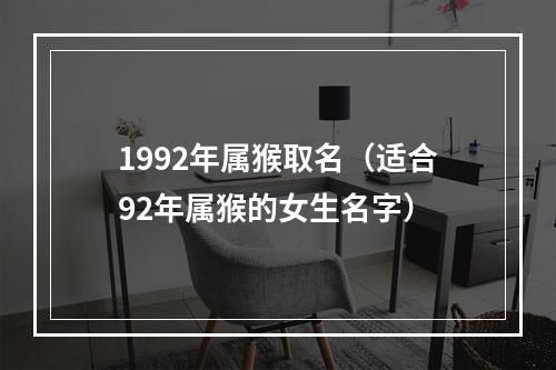 1992年属猴取名（适合92年属猴的女生名字）