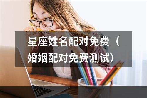 星座姓名配对免费（婚姻配对免费测试）