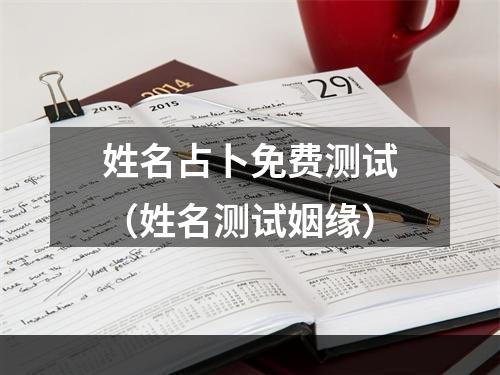 姓名占卜免费测试（姓名测试姻缘）