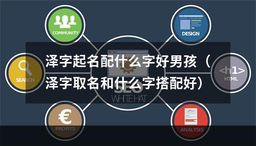 泽字起名配什么字好男孩（泽字取名和什么字搭配好）