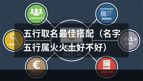 五行取名最佳搭配（名字五行属火火土好不好）