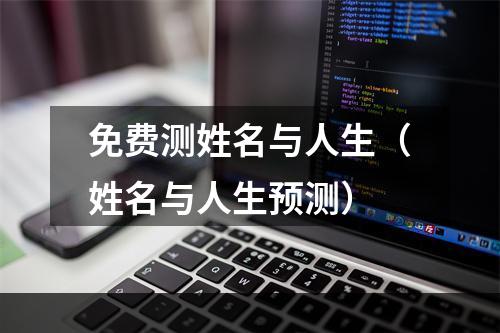 免费测姓名与人生（姓名与人生预测）