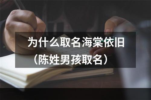 为什么取名海棠依旧（陈姓男孩取名）