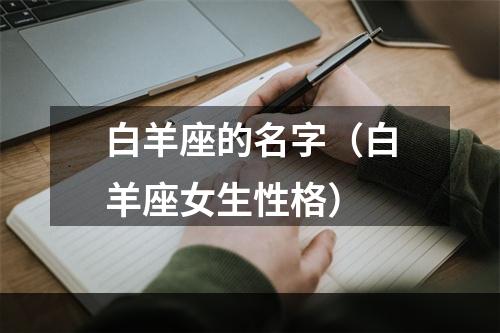 白羊座的名字（白羊座女生性格）