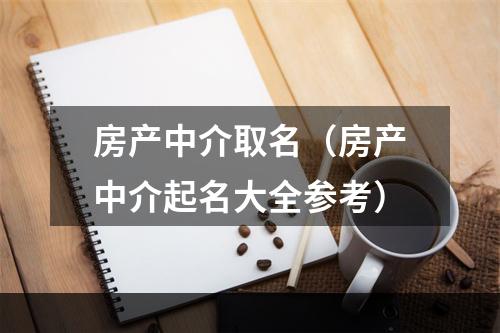 房产中介取名（房产中介起名大全参考）