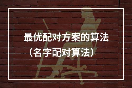 最优配对方案的算法（名字配对算法）