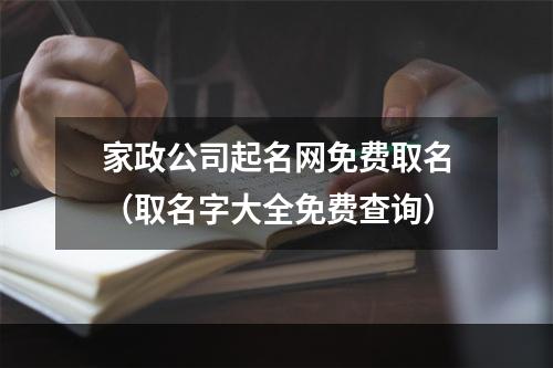 家政公司起名网免费取名（取名字大全免费查询）