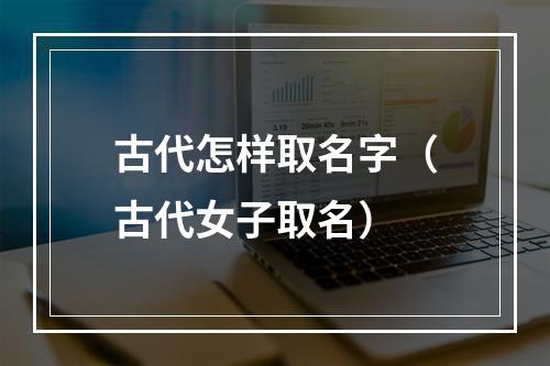 古代怎样取名字（古代女子取名）