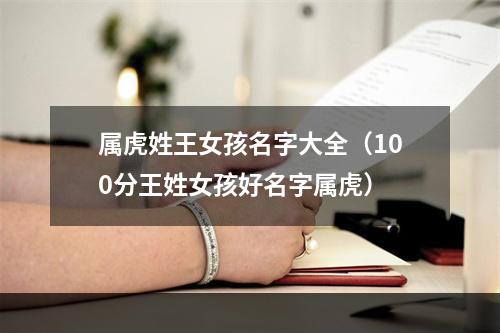 属虎姓王女孩名字大全（100分王姓女孩好名字属虎）