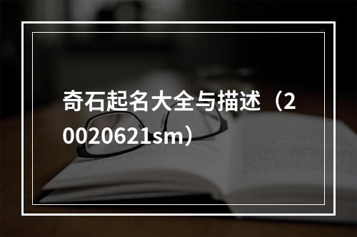 奇石起名大全与描述（20020621sm）