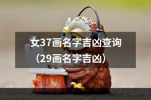 女37画名字吉凶查询（29画名字吉凶）