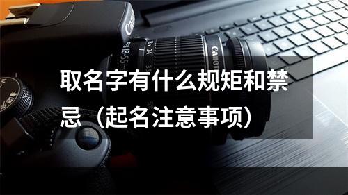 取名字有什么规矩和禁忌（起名注意事项）