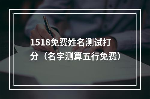 1518免费姓名测试打分（名字测算五行免费）