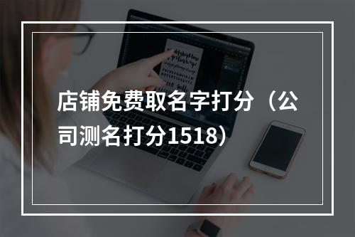 店铺免费取名字打分（公司测名打分1518）