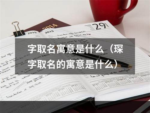 字取名寓意是什么（琛字取名的寓意是什么）