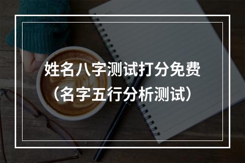 姓名八字测试打分免费（名字五行分析测试）