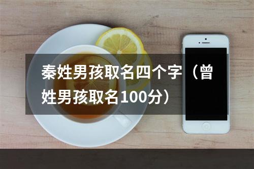 秦姓男孩取名四个字（曾姓男孩取名100分）
