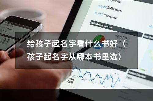 给孩子起名字看什么书好（孩子起名字从哪本书里选）