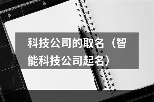 科技公司的取名（智能科技公司起名）