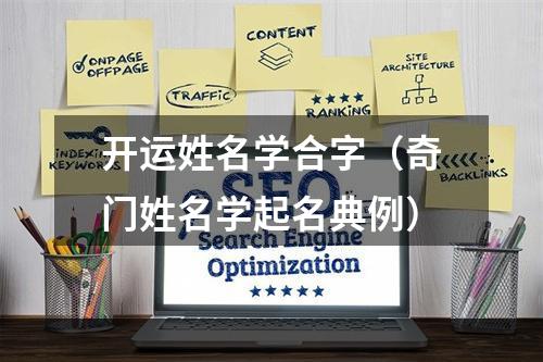 开运姓名学合字（奇门姓名学起名典例）