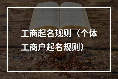 工商起名规则（个体工商户起名规则）