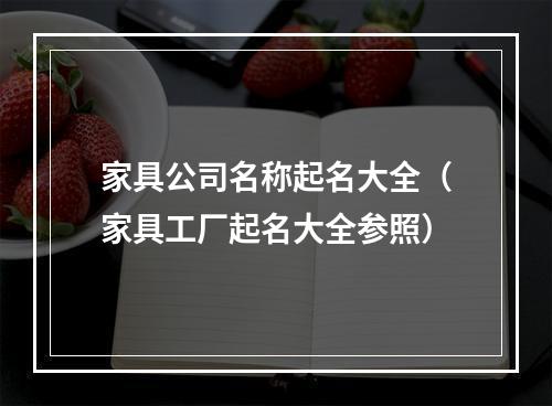家具公司名称起名大全（家具工厂起名大全参照）
