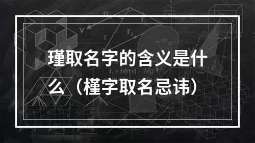 瑾取名字的含义是什么（槿字取名忌讳）