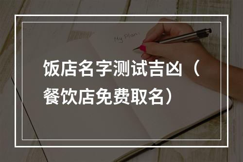饭店名字测试吉凶（餐饮店免费取名）