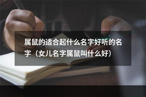 属鼠的适合起什么名字好听的名字（女儿名字属鼠叫什么好）