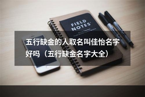 五行缺金的人取名叫佳怡名字好吗（五行缺金名字大全）