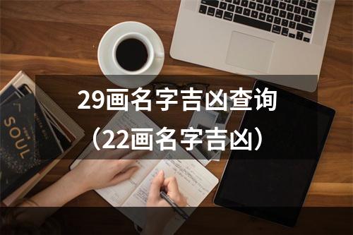 29画名字吉凶查询（22画名字吉凶）