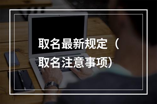 取名最新规定（取名注意事项）