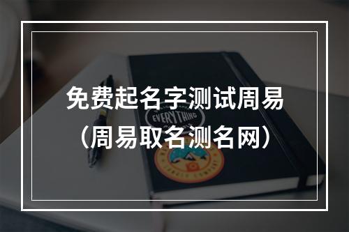 免费起名字测试周易（周易取名测名网）