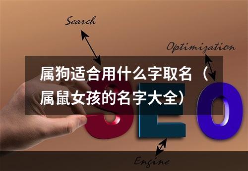 属狗适合用什么字取名（属鼠女孩的名字大全）