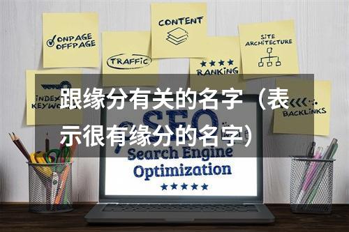 跟缘分有关的名字（表示很有缘分的名字）