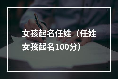 女孩起名任姓（任姓女孩起名100分）