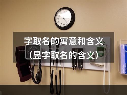 字取名的寓意和含义（昱字取名的含义）