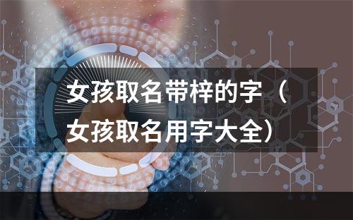 女孩取名带梓的字（女孩取名用字大全）
