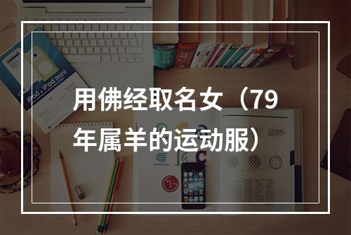用佛经取名女（79年属羊的运动服）