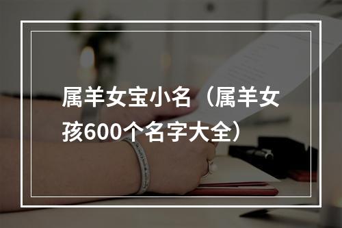 属羊女宝小名（属羊女孩600个名字大全）