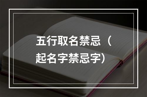 五行取名禁忌（起名字禁忌字）